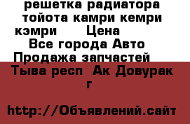 решетка радиатора тойота камри кемри кэмри 55 › Цена ­ 4 000 - Все города Авто » Продажа запчастей   . Тыва респ.,Ак-Довурак г.